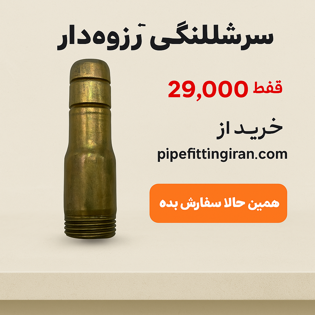 سرشلنگی آهنی رزوه‌دار