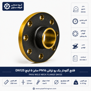 فلنج گلودار یک رو تراش PN16 سایز ۵ اینچ